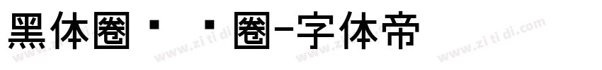 黑体圈码 阴圈字体转换